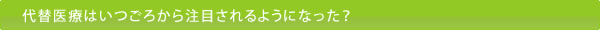 代替医療はいつごろから注目されるようになった?