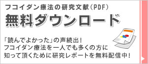 フコイダン研究文献（PDF）ダウンロード