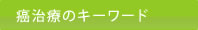 癌治療のキーワード