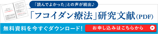 フコイダン研究文献(PDF)ダウンロード