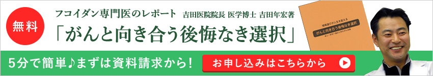 フコイダン専門医のレポート（小冊子）お申込み
