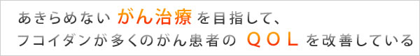 あきらめないがん治療を目指して超低分子フコイダンが多くのがん患者のＱＯＬを改善している