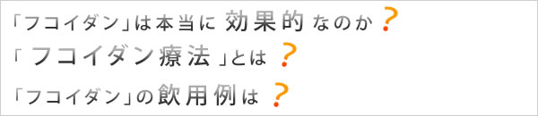フコイダンは本当に効果的なのか？フコイダン療法とは？フコイダンの飲用例は？