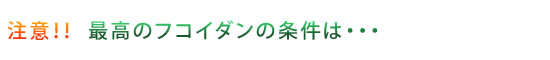 注意！！最高のフコイダンの条件は・・・