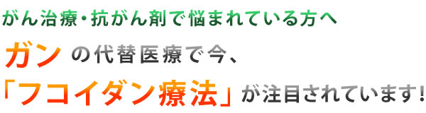 ガンの代替医療で今、「フコイダン療法」が注目されています！