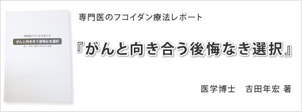 フコイダン療法のレポート「がんと向き合う後悔なき選択」