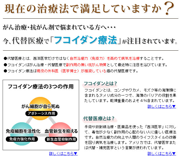 ガンの代替医療で今、「フコイダン療法」が注目されています！