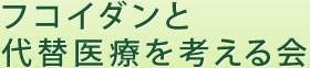 フコイダンと代替医療を考える会