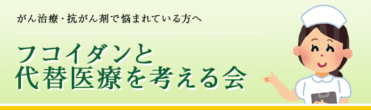 フコイダンと代替医療を考える会